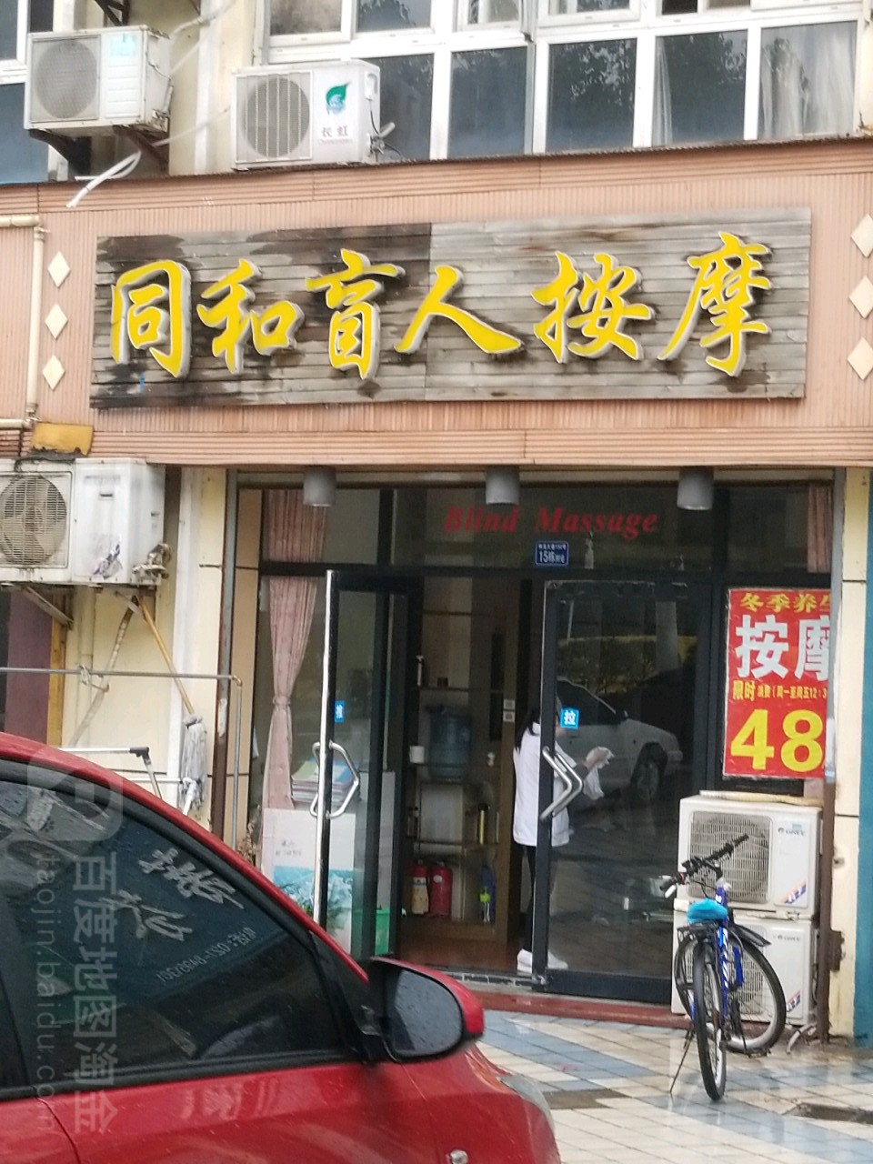 同和盲人按摩店