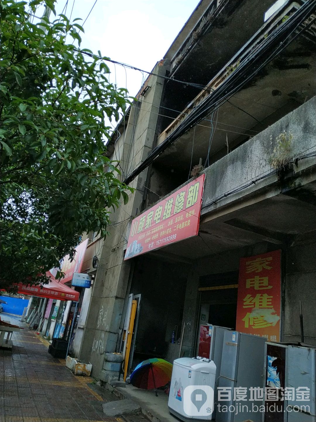 小颜家电维修部
