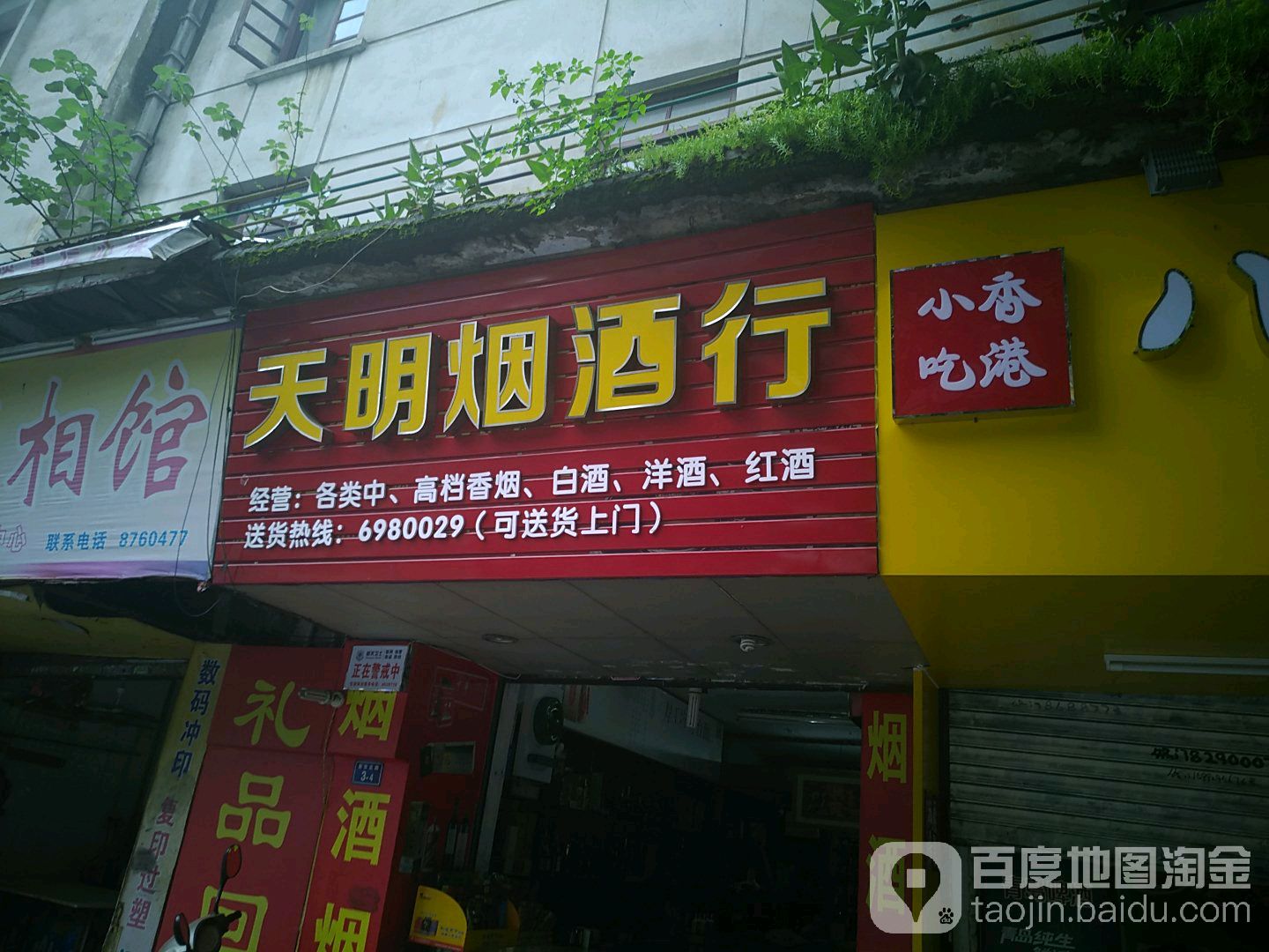 天明烟草行