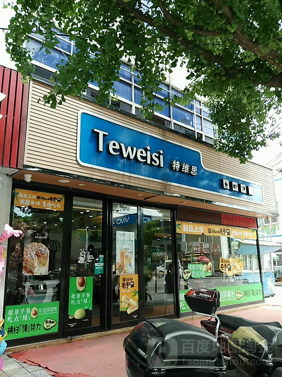 特维思(龙庵店)