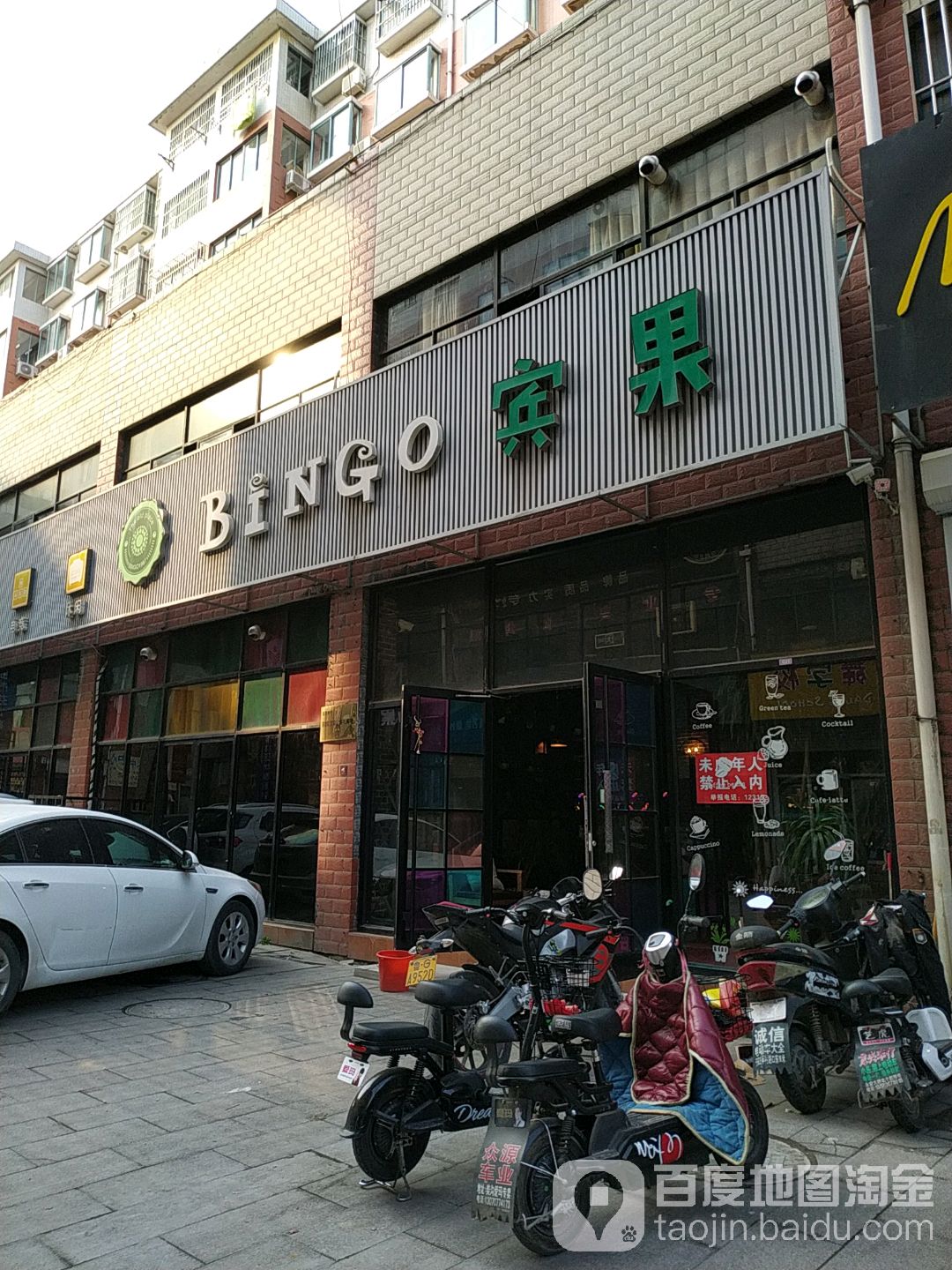 宾果(立新街店)