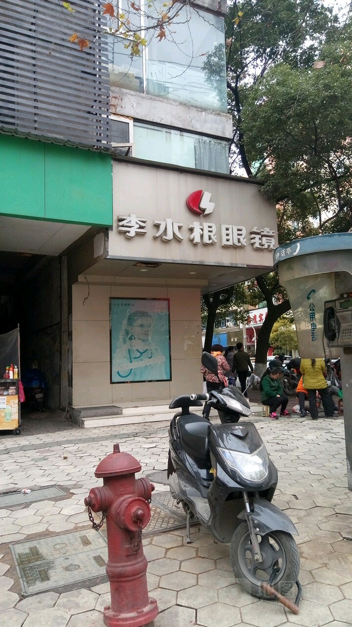 李水根眼睛