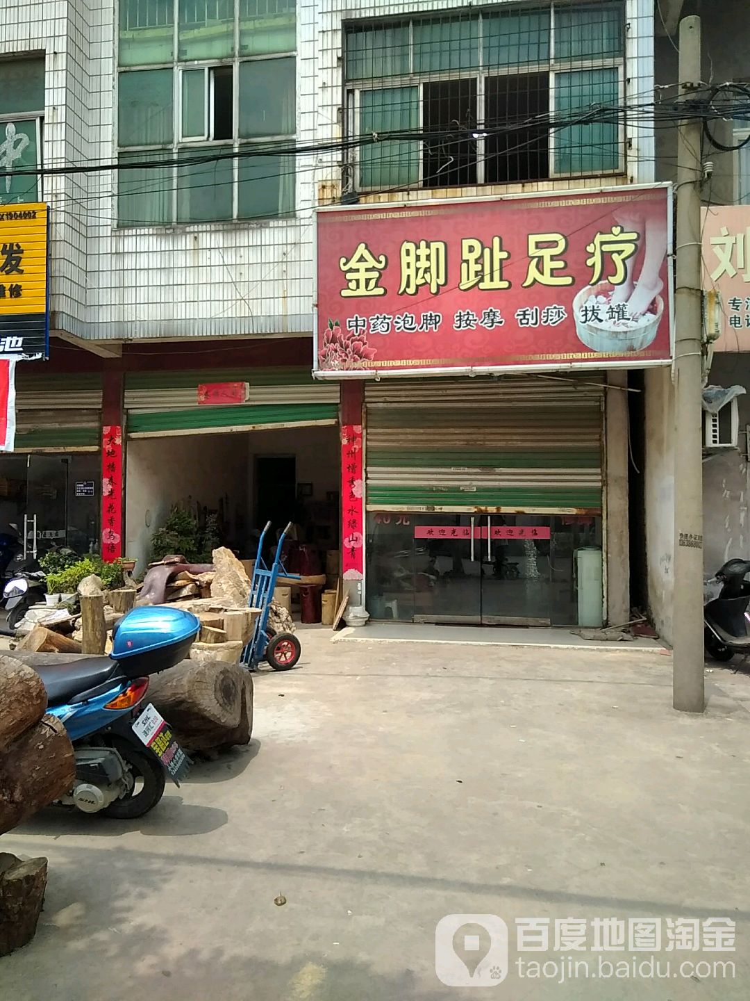 金脚指足疗