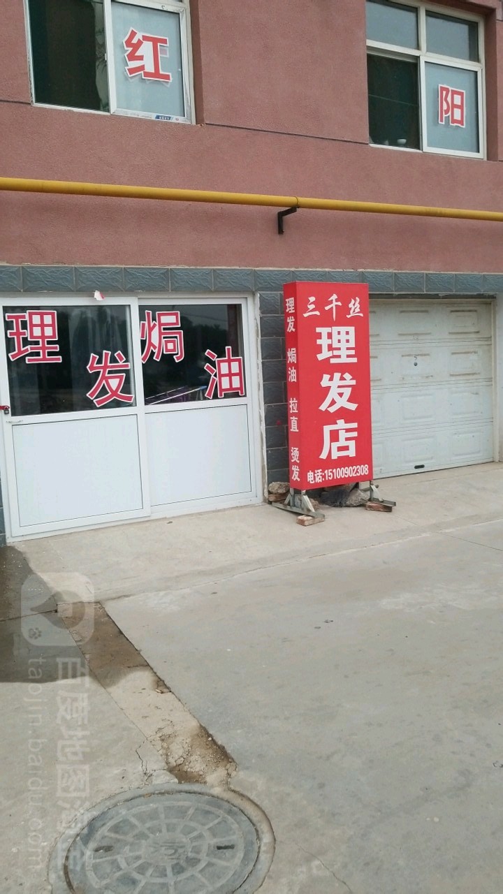 三千丝理发店(中兴西大街店)