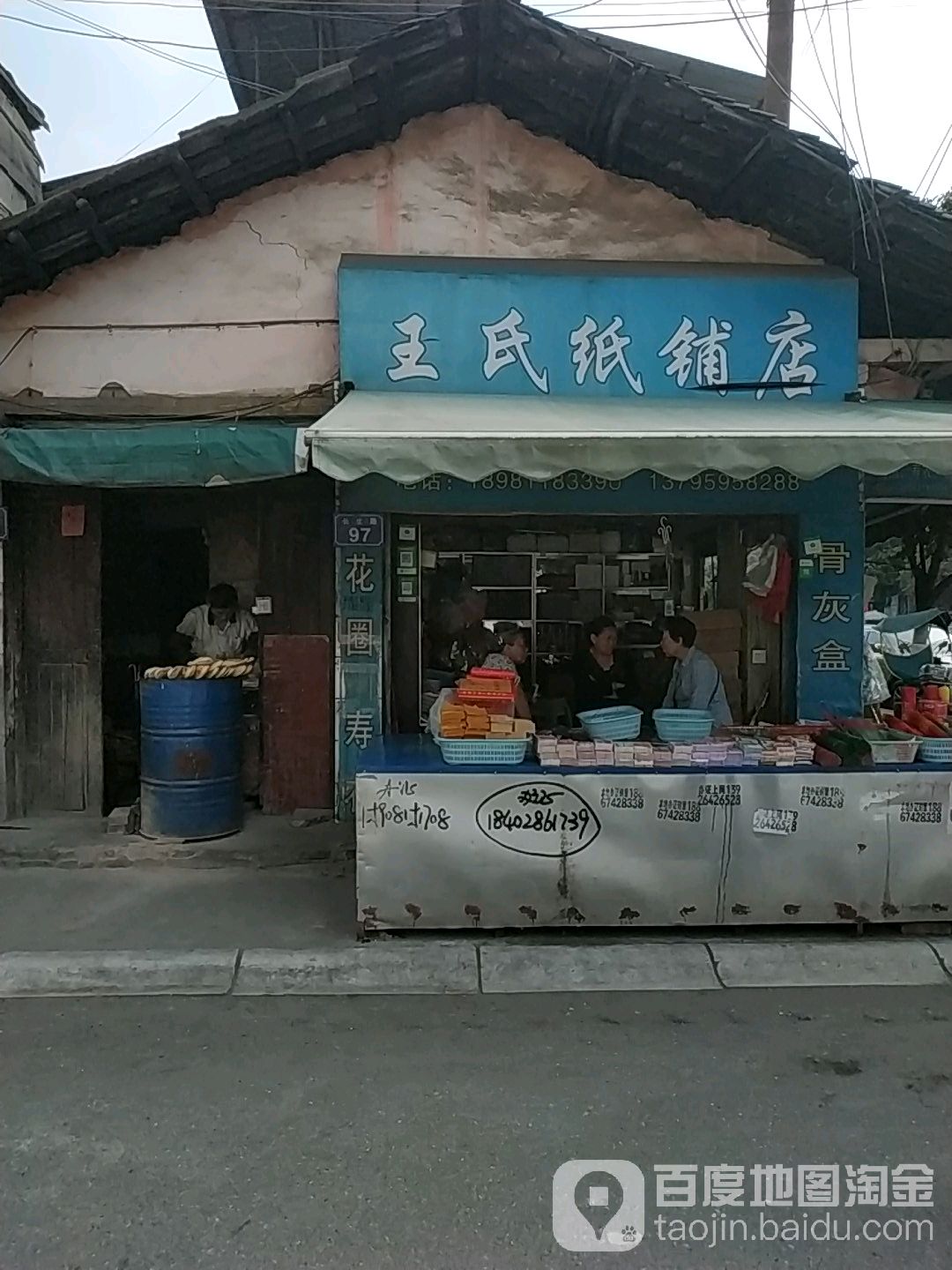 王氏纸铺店