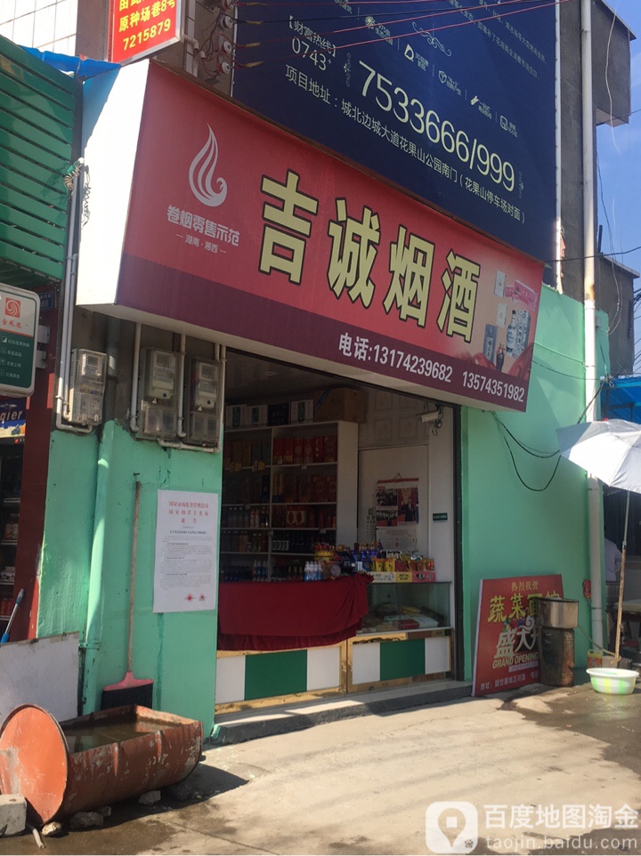 吉诚烟酒(建设西路店)