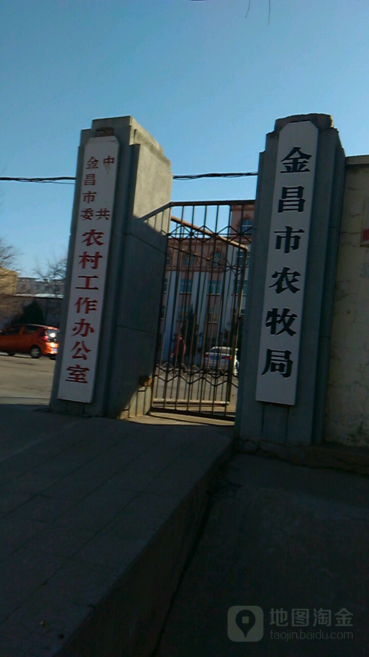 中共金昌市委农村工作办公室