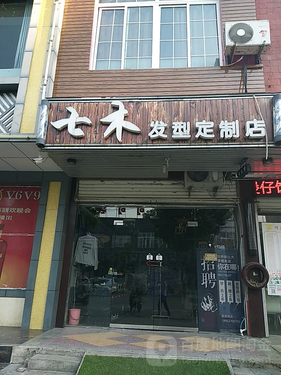 七木发形(定制店)