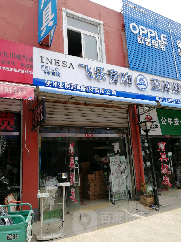 徐州业明照明器材有限工司
