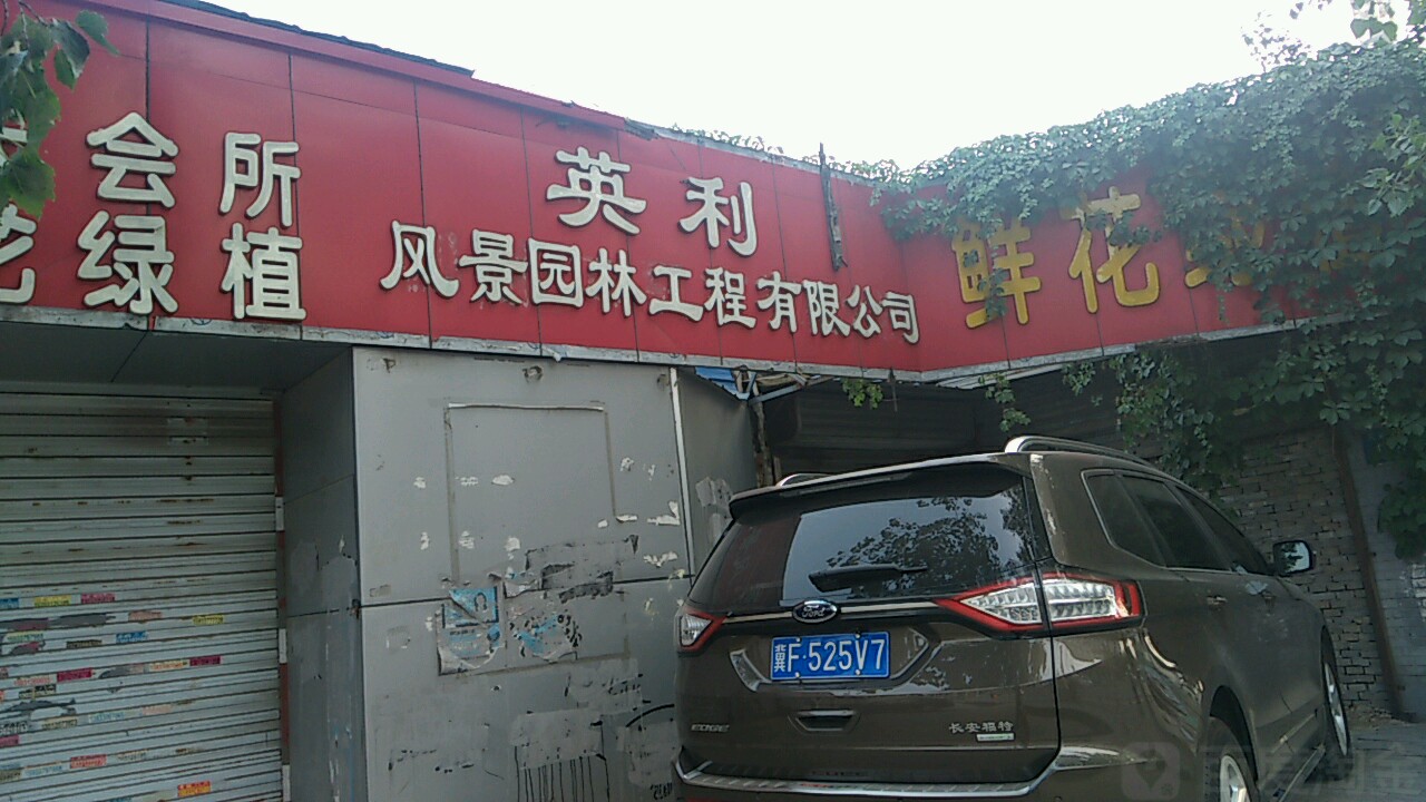 英利风景园林工程有限公司