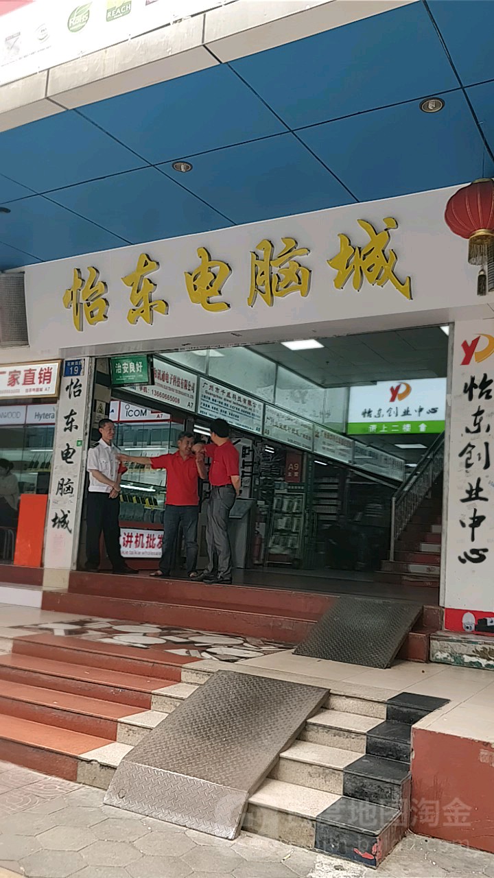 怡东电脑城