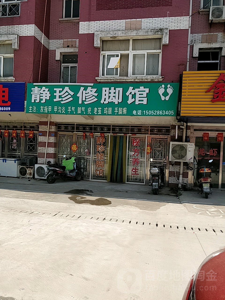 静珍修脚馆