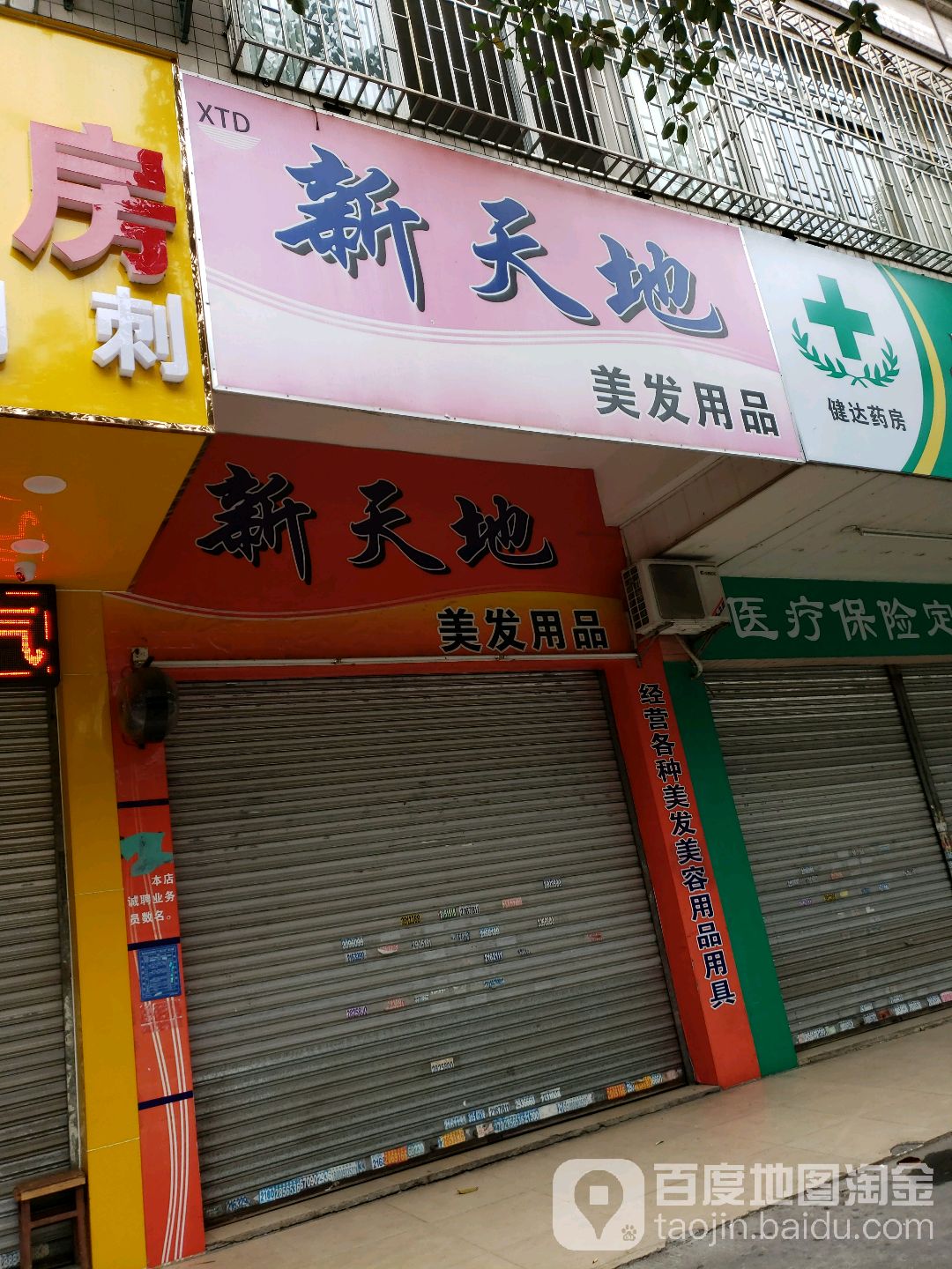 新天地美发用品