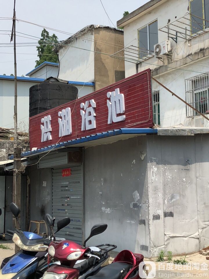 洪湖浴池