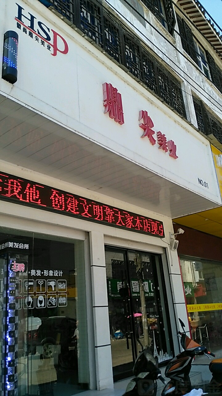 鼎尖美业(徽州路店)