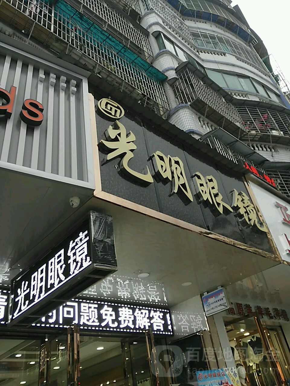 光明眼镜(新桥街店)