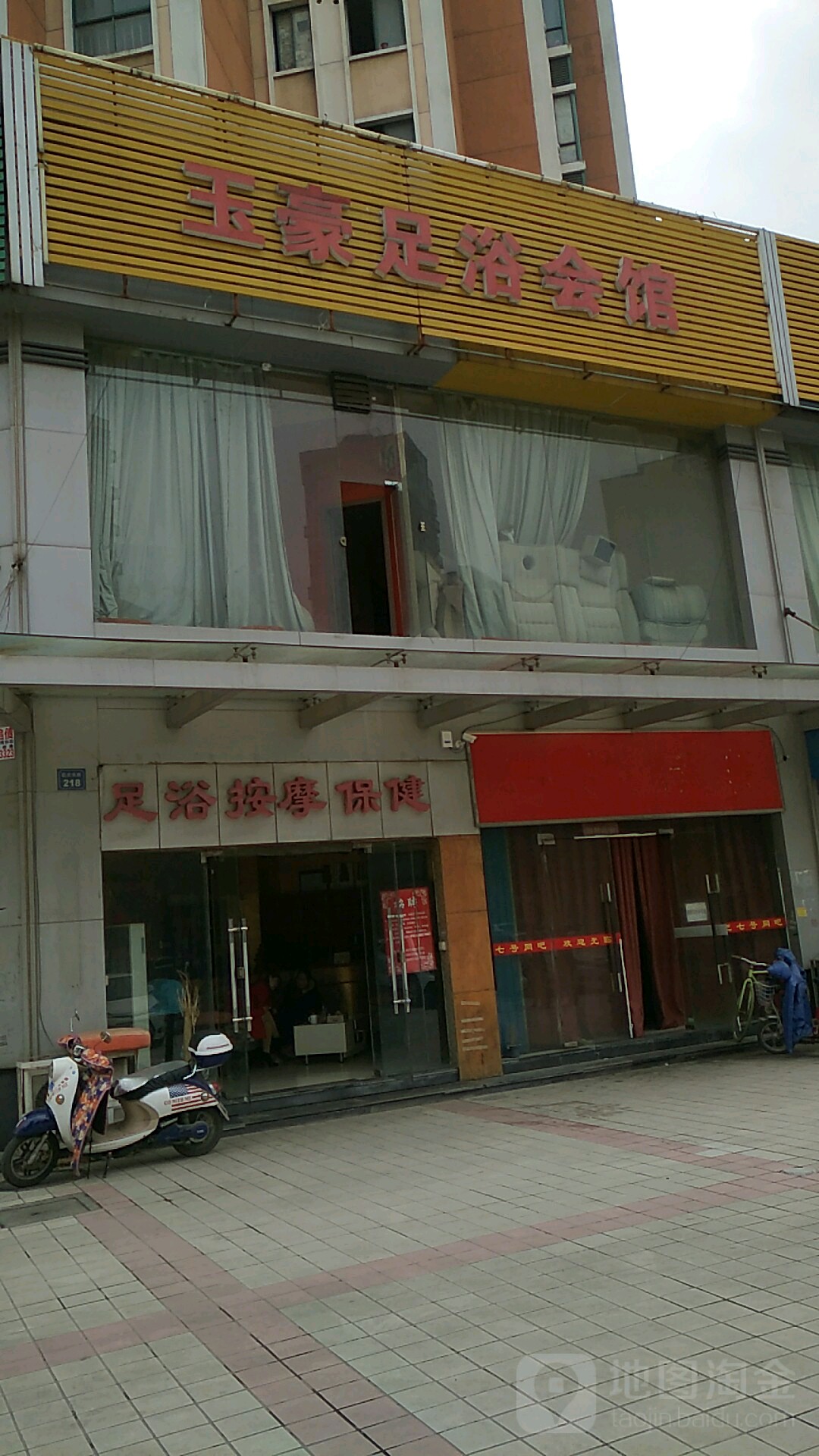 玉豪足疗会馆(春潮花园二区北区店)