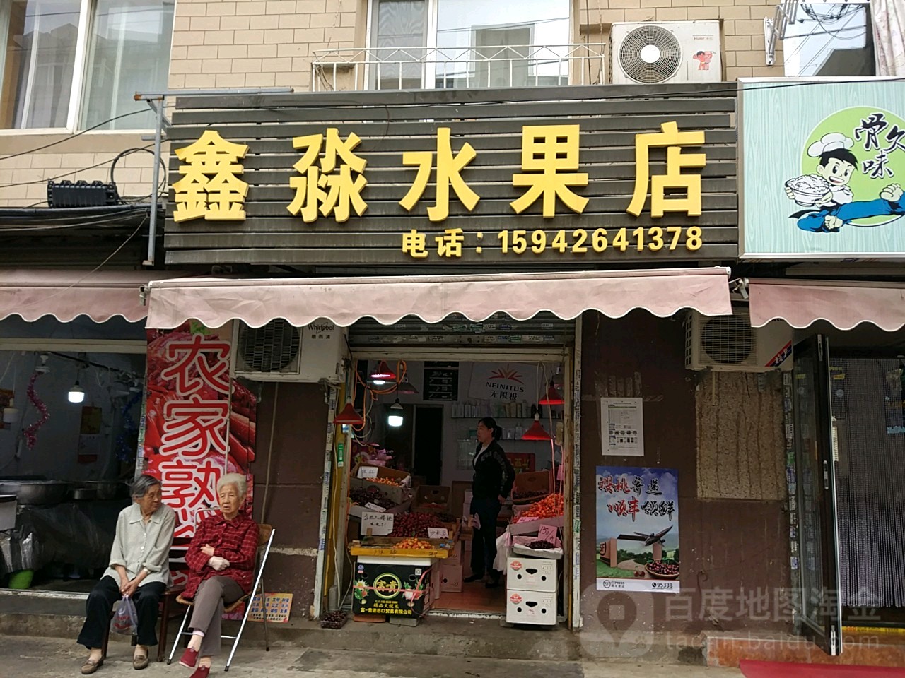 鑫淼水果店