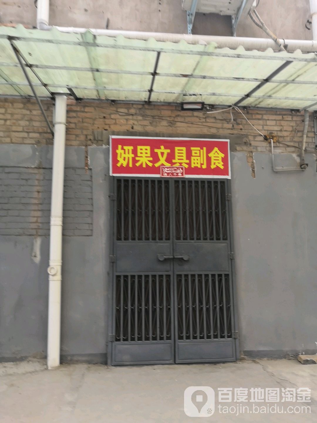妍果文具副食