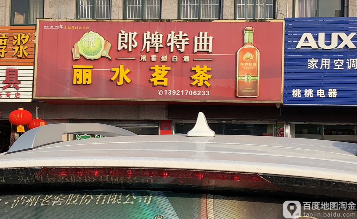 丽水茗茶(三水大道店)