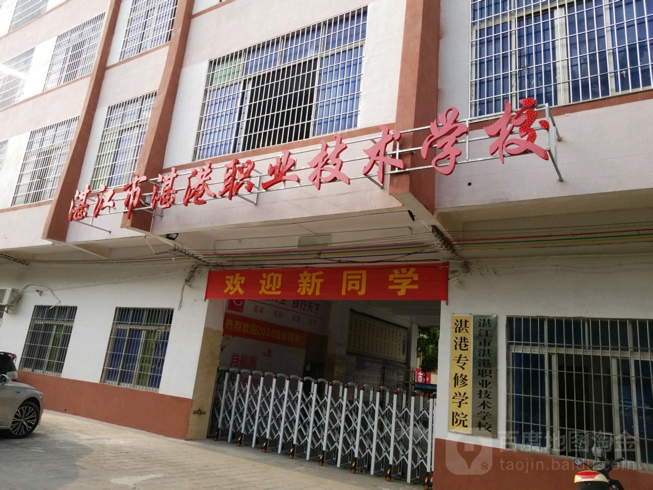 湛江市湛港职业技术学校