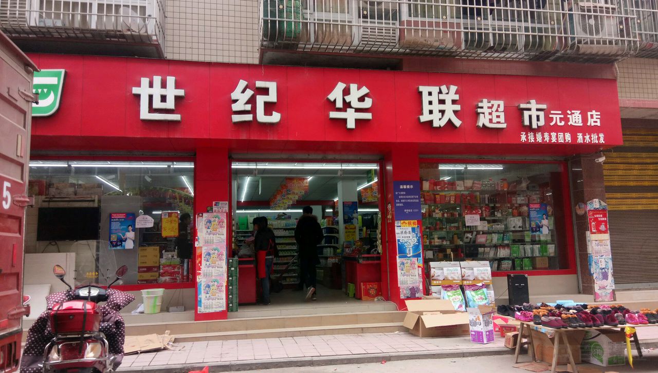 世纪联联超市(元通店)