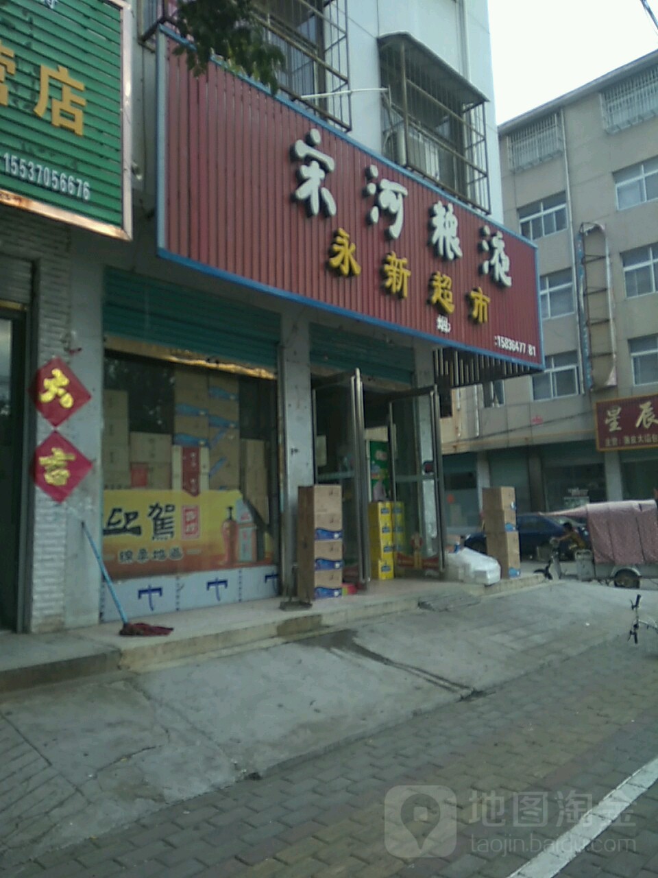 永城市永新超市(文泉街店)