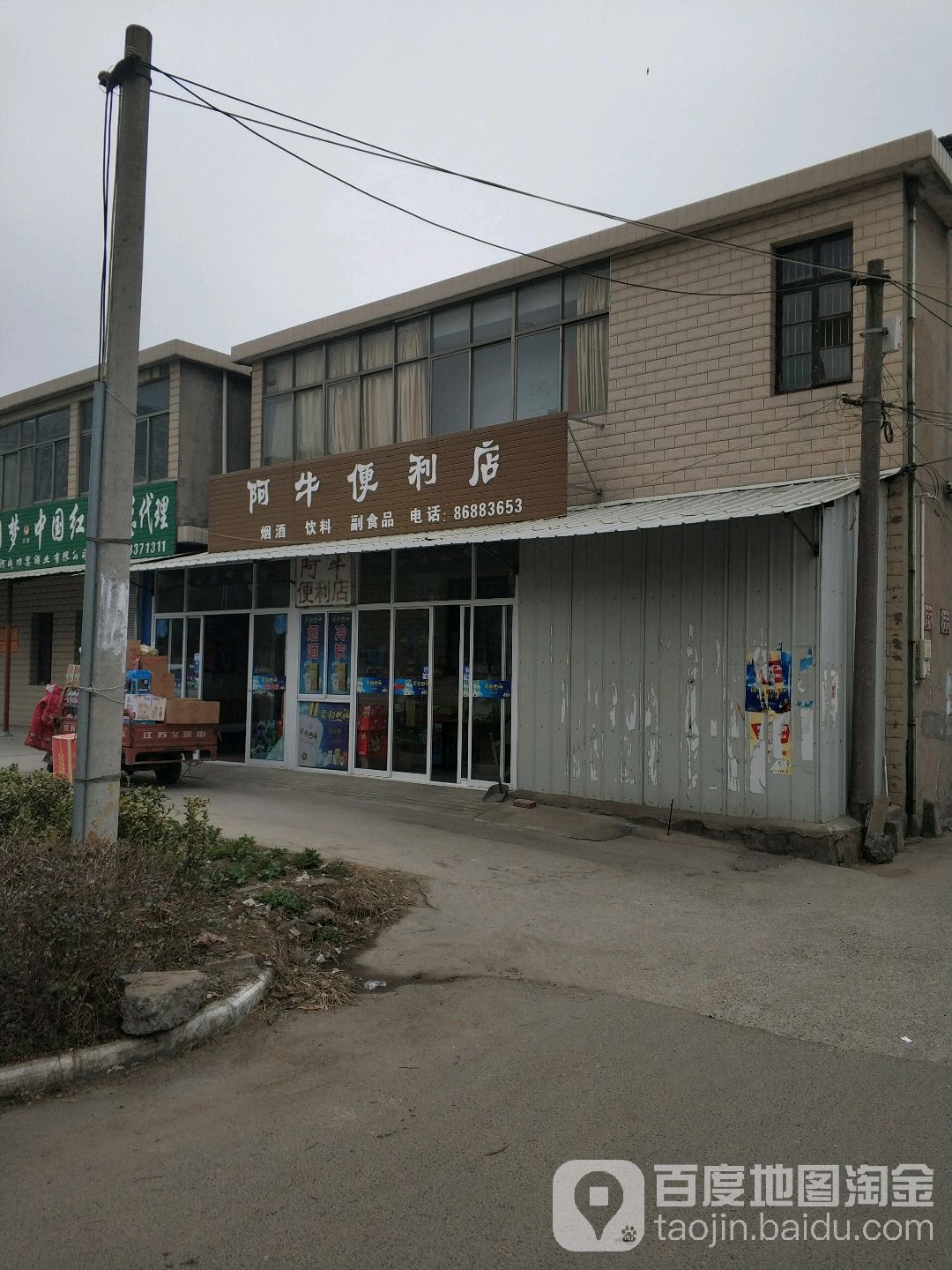 阿牛便利店