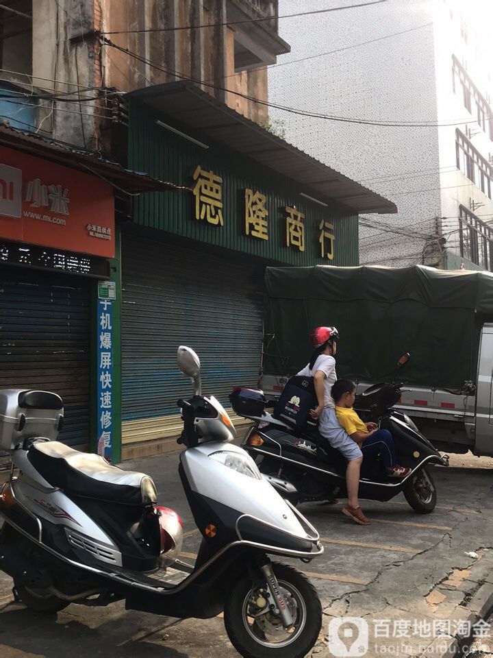 德隆商行(沙街加盟店)