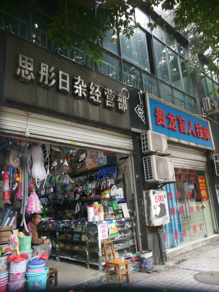 贵龙盲人按摩
