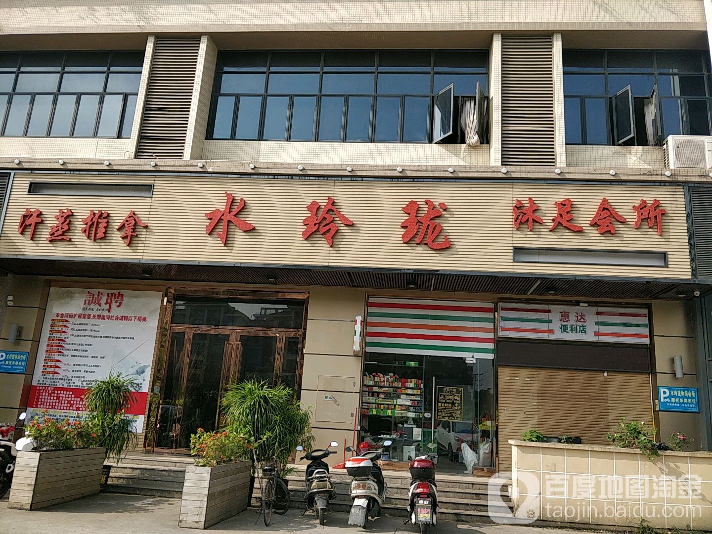 水玲珑休闲会所
