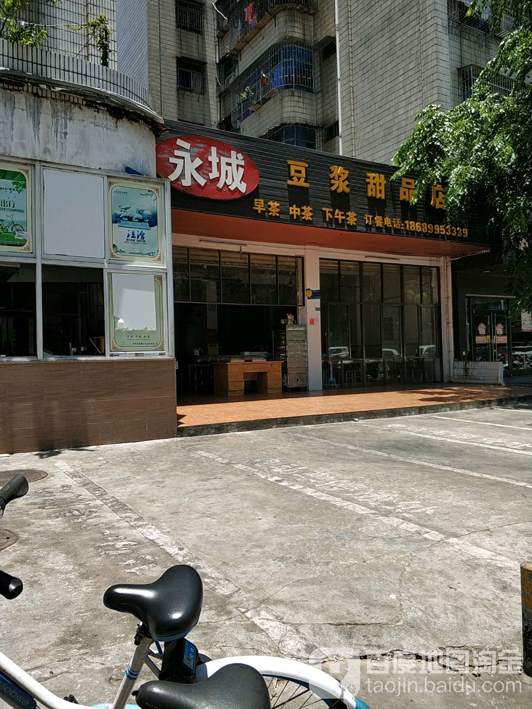 永城豆浆甜品店