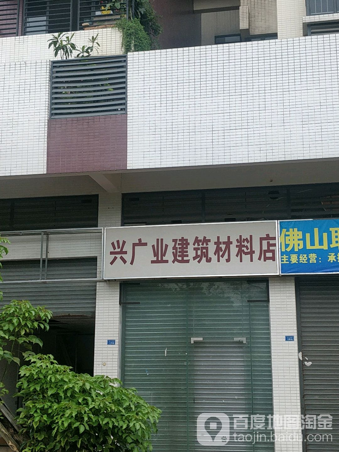 興廣業建筑材料店