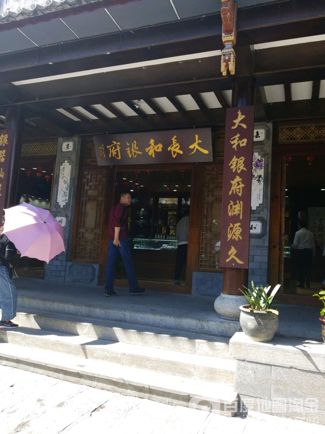 大长和银府