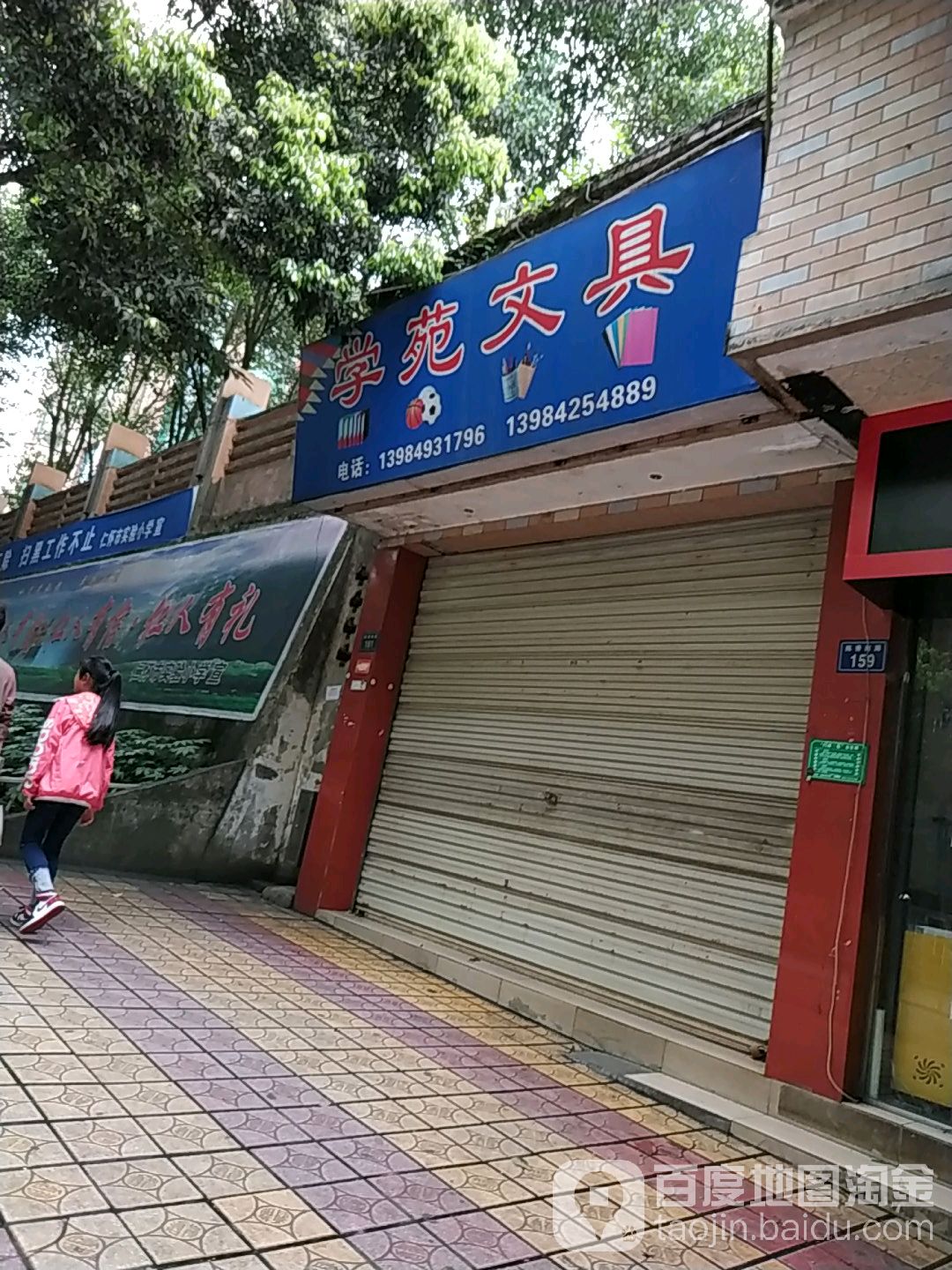 学苑文具店