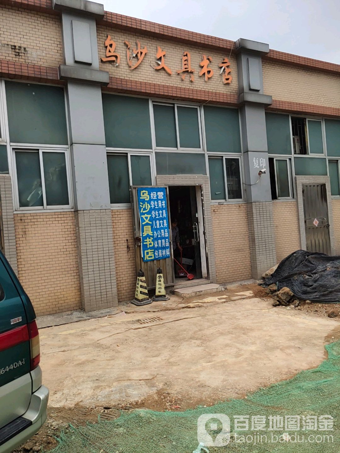 乌沙文具书店(乌沙市场路店)