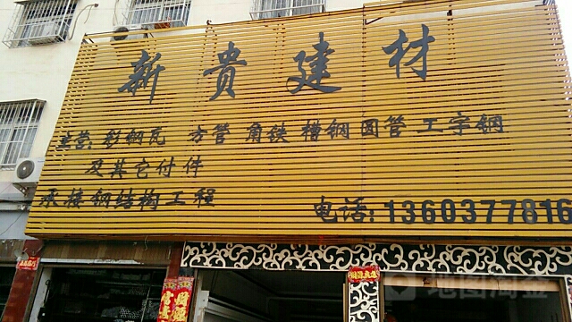 唐河县新贵建材