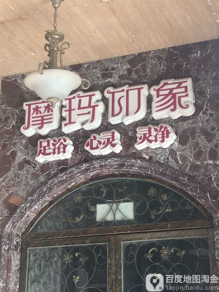 摩玛万象(市内店)