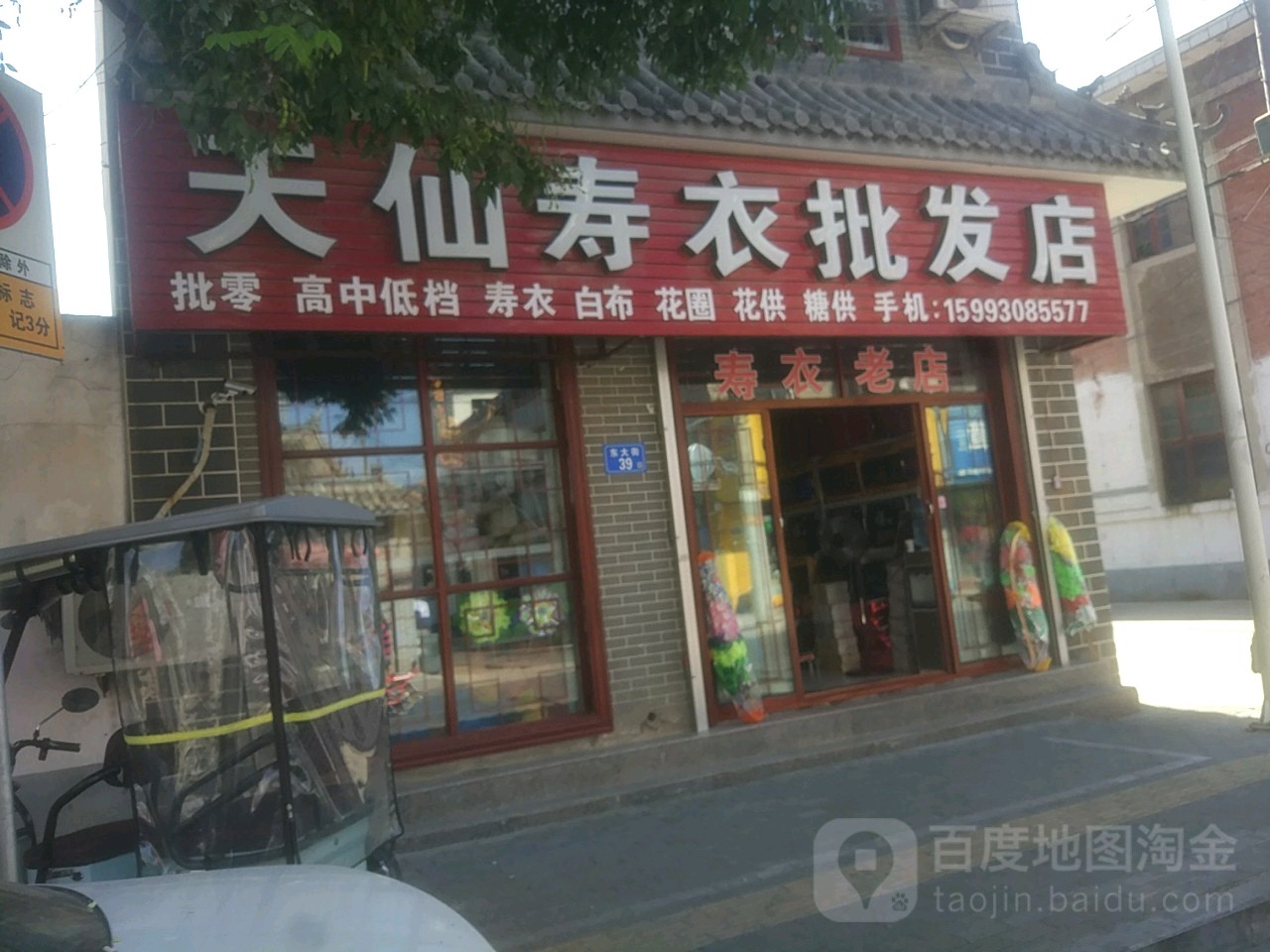 天仙寿材批发店