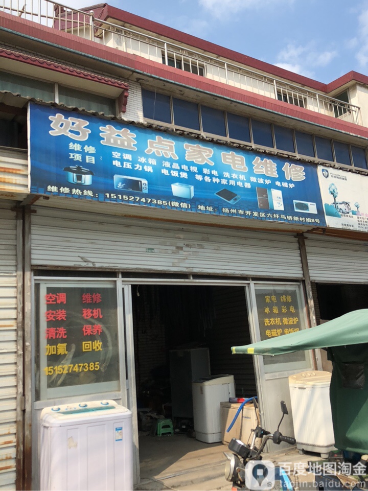 好益点家电维修