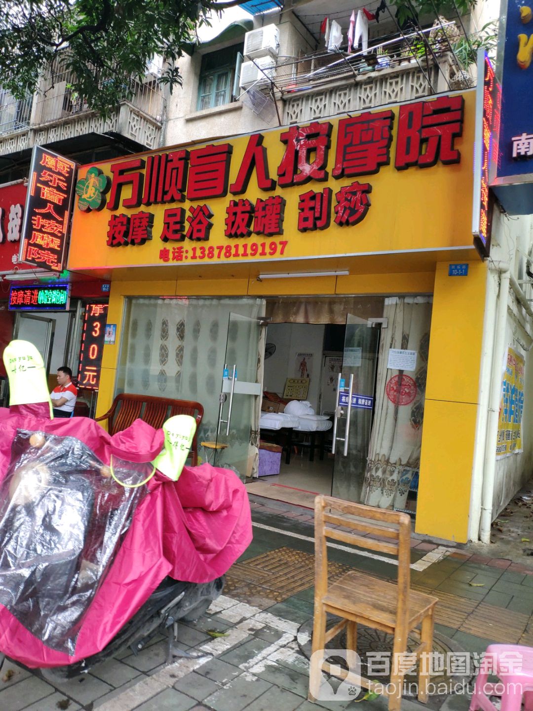 万顺盲人按摩院