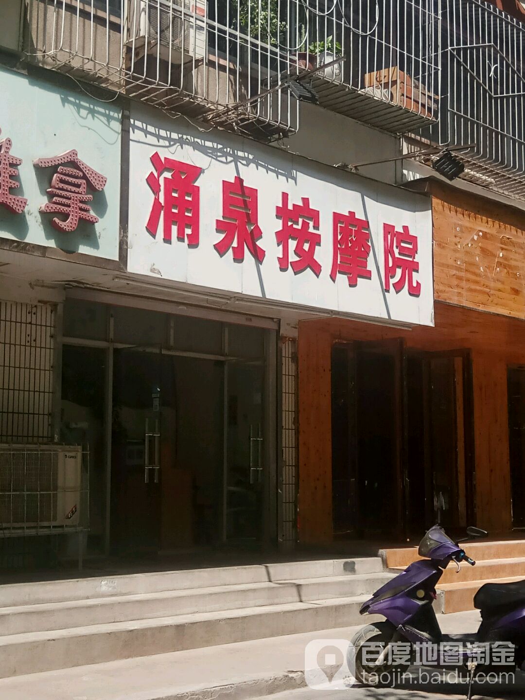 涌全按摩院(前进路店)