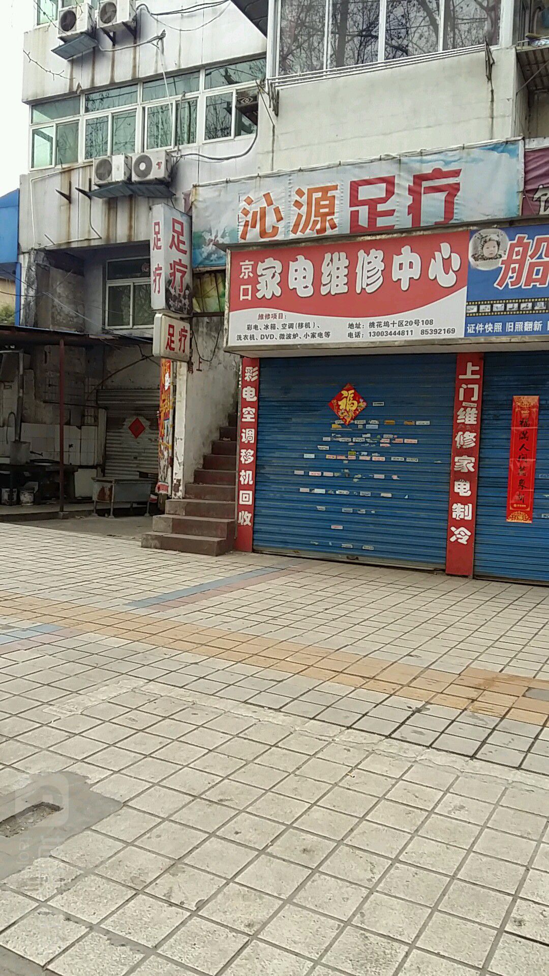 京口家电维修中心