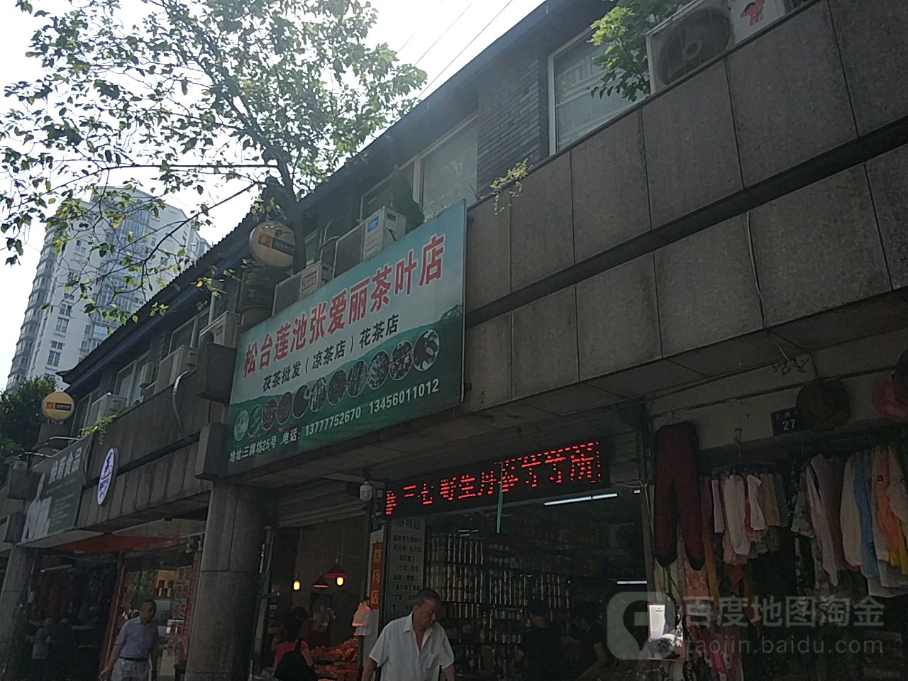 松台莲池张爱丽茶叶店