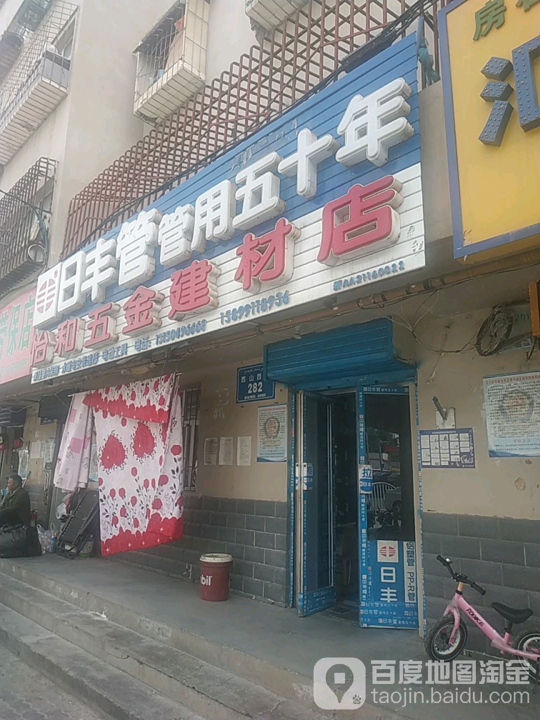 日丰管怡和五金建材(文具厂小区店)