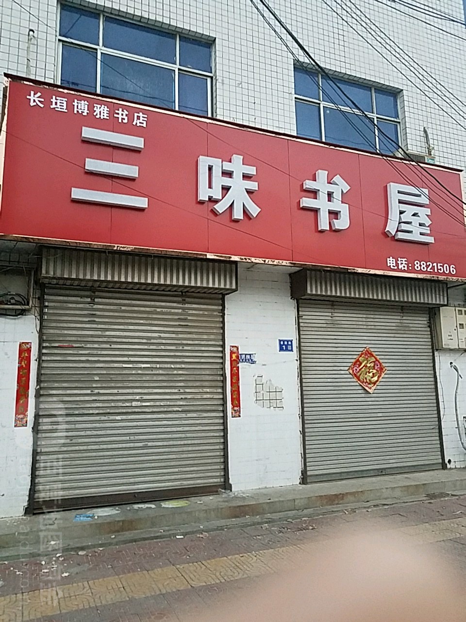 三书屋屋(爱国路店)