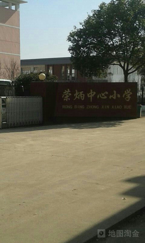 荣炳中心小学(引资路)