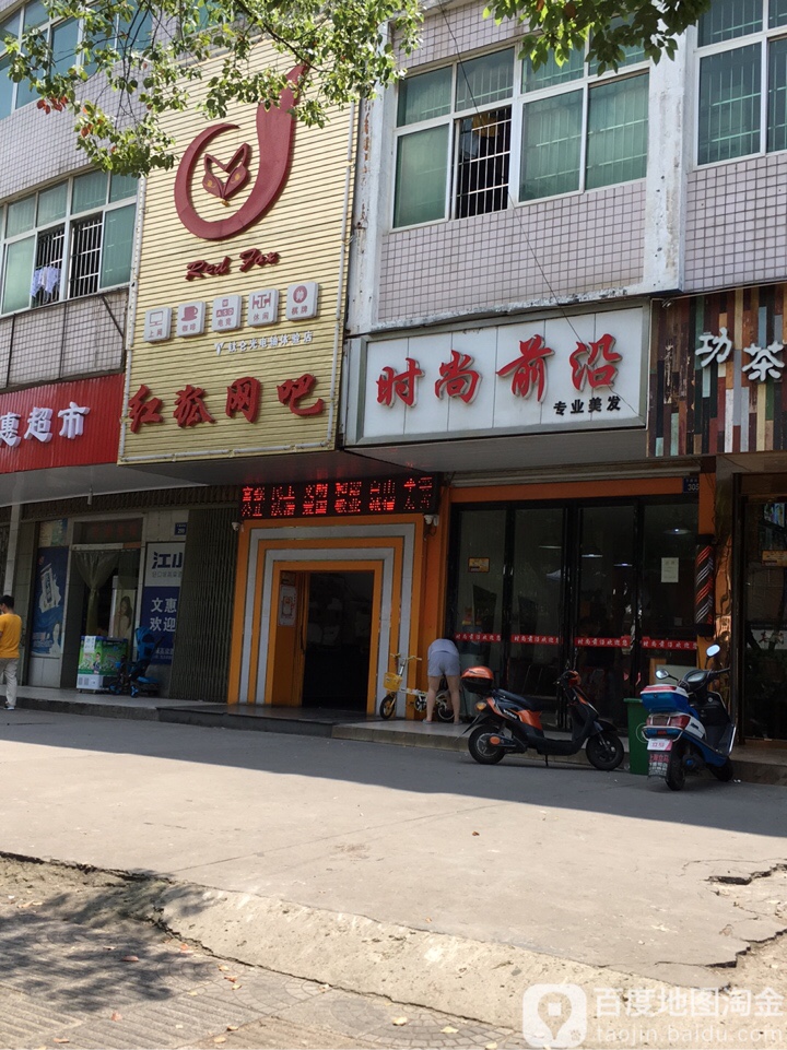 红狐网吧(下摄司街店)