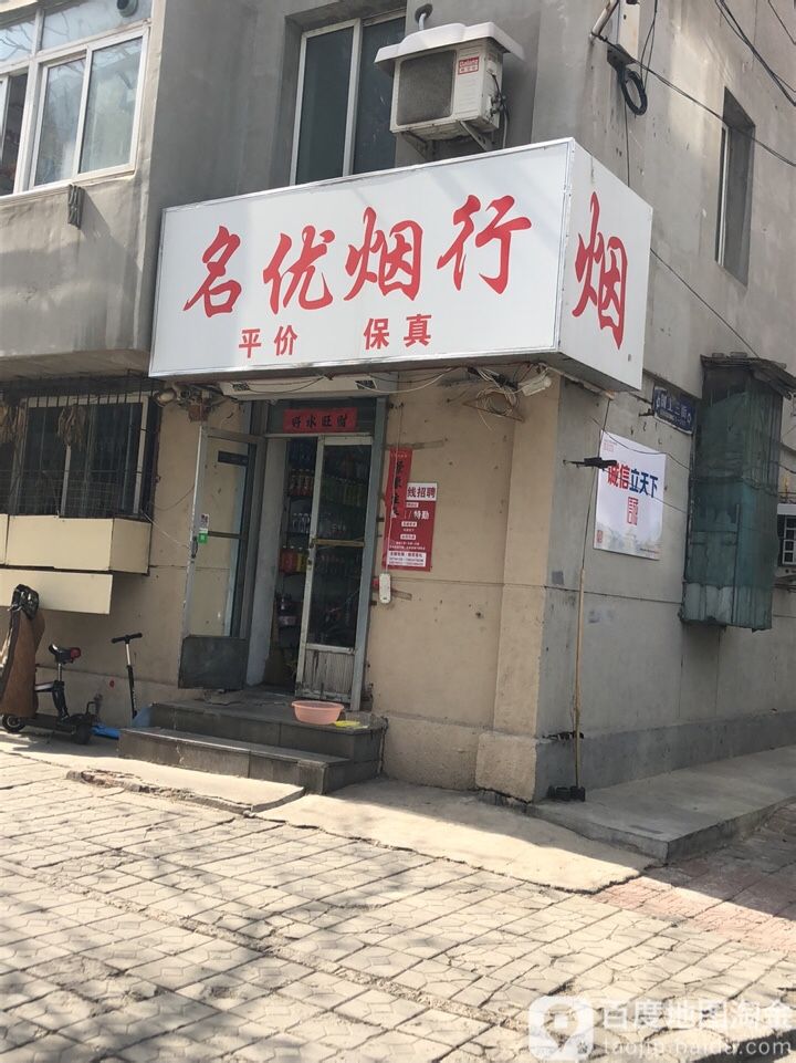 名优烟行(南九东路店)