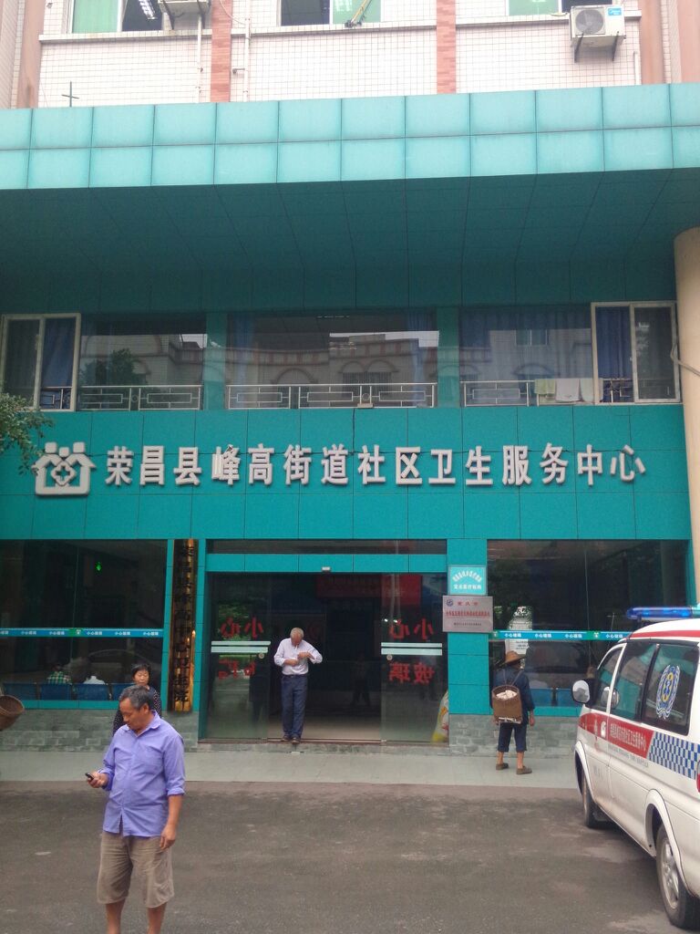 荣昌区峰高街道社区卫生服务中心